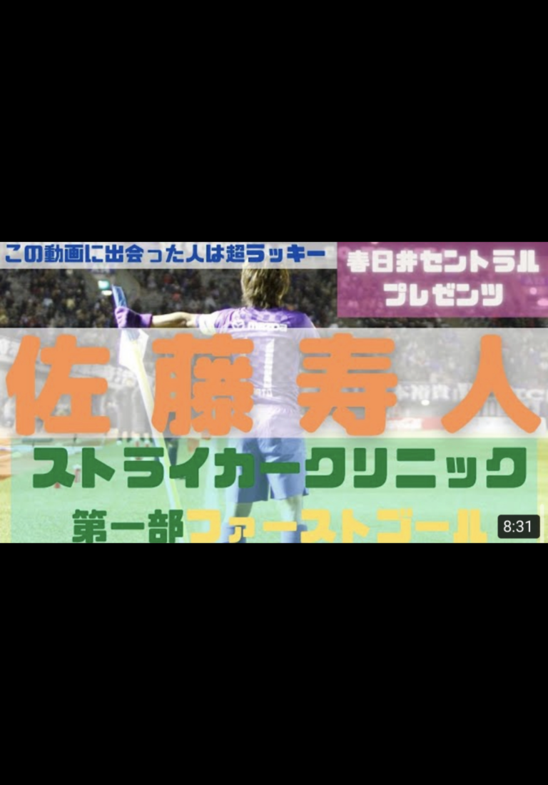 Youtube 佐藤寿人ストライカークリニック 春日井セントラル サッカースクール Jrユース